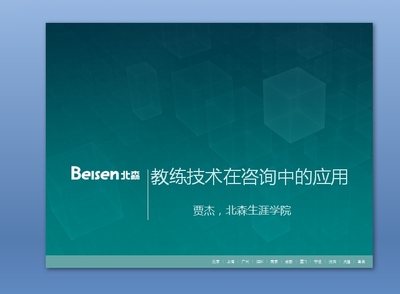 教練技術的應用——北京軟件技術咨詢課件精講