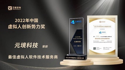 元境科技榮膺2022年中國虛擬人創新勢力獎兩項大獎